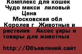 Комплекс для кошек “Чудо-макси“ лиловый › Цена ­ 9 900 - Московская обл., Королев г. Животные и растения » Аксесcуары и товары для животных   